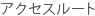 アクセスルート
