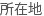 所在地