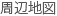 周辺地図
