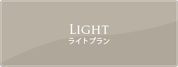 ライトプラン ライトプラン