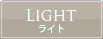 ライトプラン