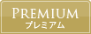 プレミアムプラン