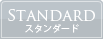スタンダードプラン